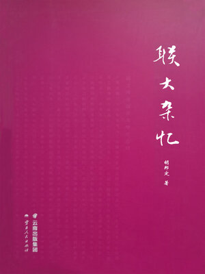 cover image of 联大杂忆
